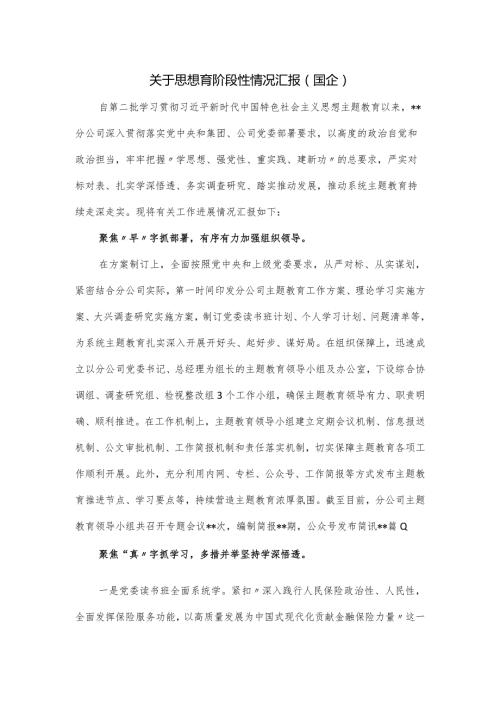 关于思想育阶段性情况汇报.docx