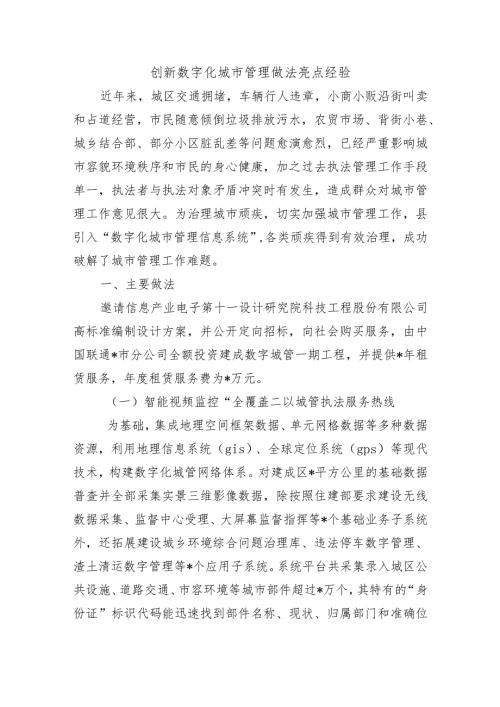 创新数字化城市管理做法亮点经验.docx