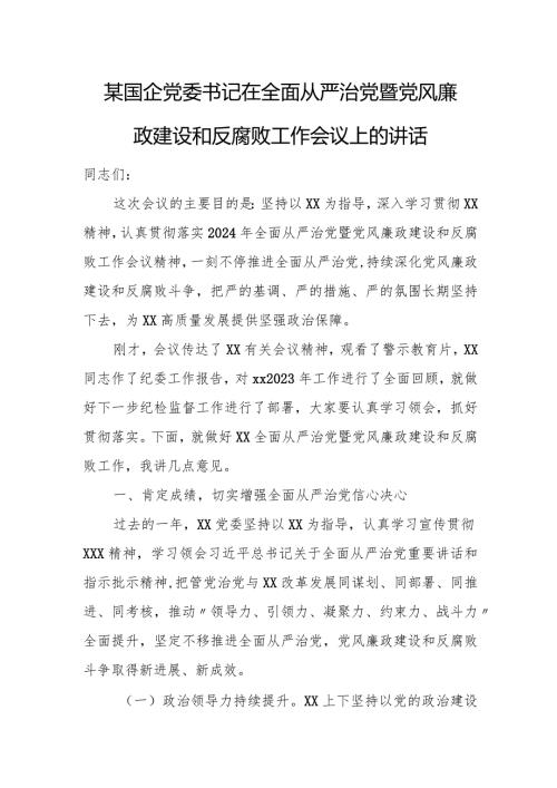 某国企党委书记在全面从严治党暨党风廉政建设和反腐败工作会议上的讲话.docx