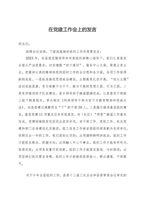 在2024年县党建工作会上的发言.docx