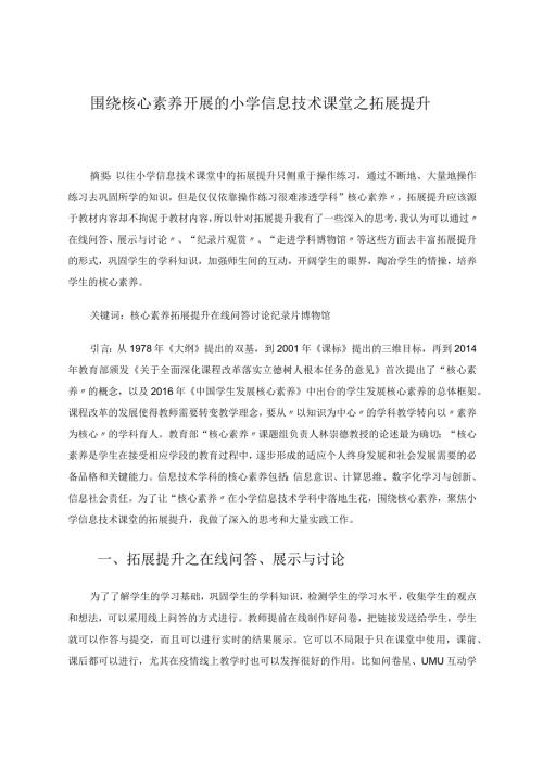 围绕核心素养开展的小学信息技术课堂之拓展提升论文.docx