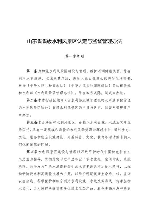 山东省省级水利风景区认定与监督管理办法》（征.docx