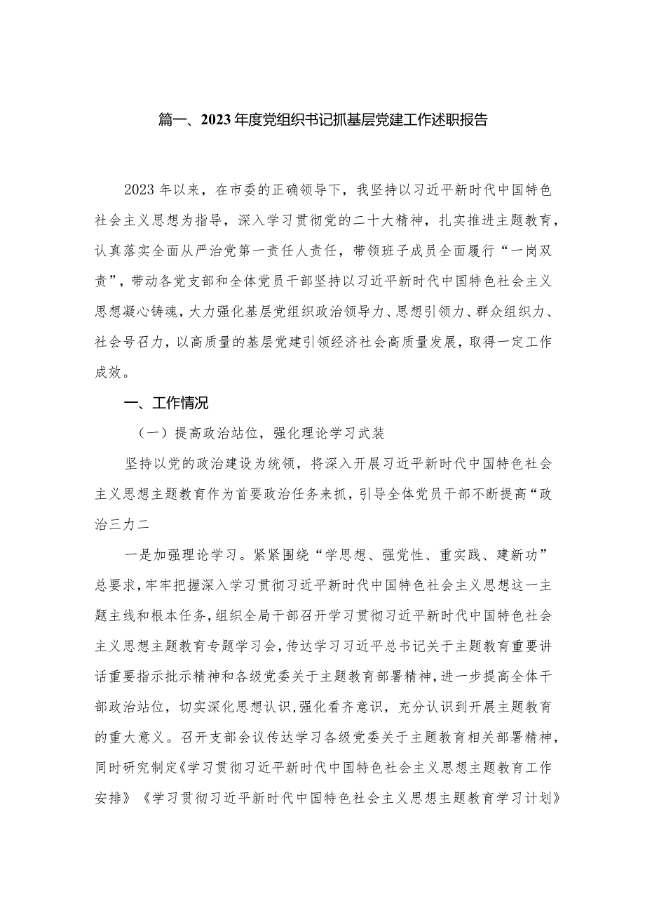 2023党组织书记抓基层党建工作述职报告12篇（精编版）.docx_第2页