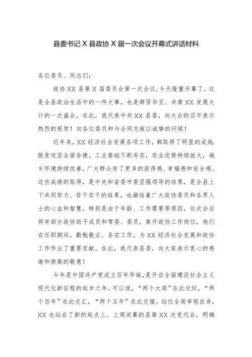 县委书记X县政协X一次会议开幕式讲话材料.docx