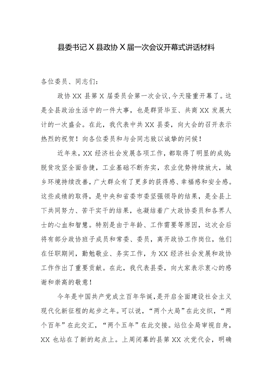 县委书记X县政协X一次会议开幕式讲话材料.docx_第1页