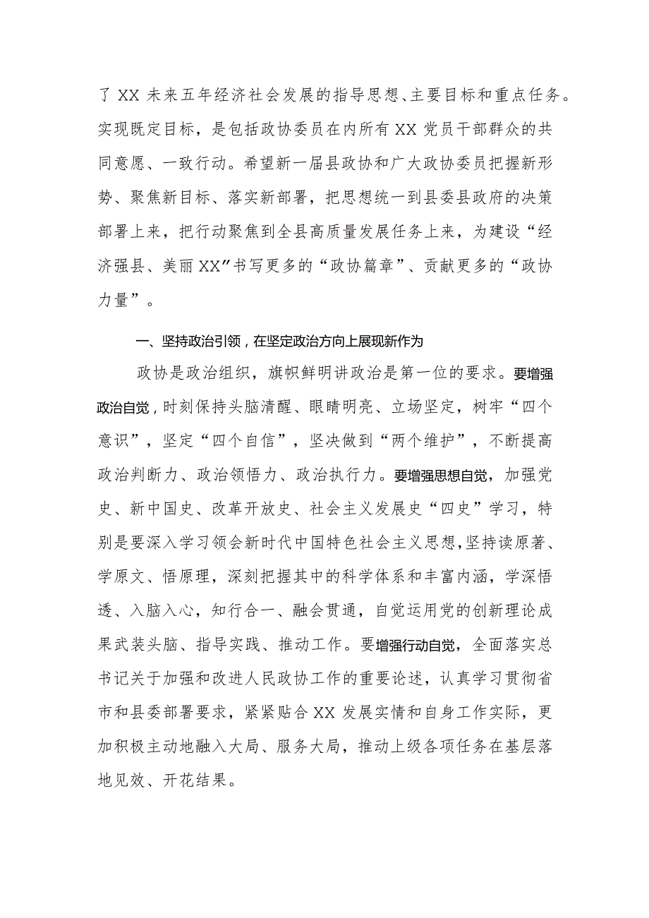 县委书记X县政协X一次会议开幕式讲话材料.docx_第2页