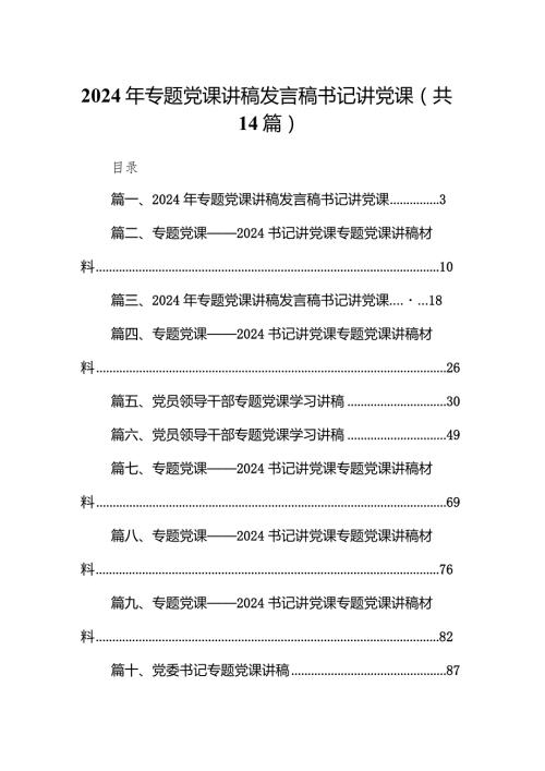 2024年专题党课讲稿发言稿书记讲党课14篇(最新精选).docx