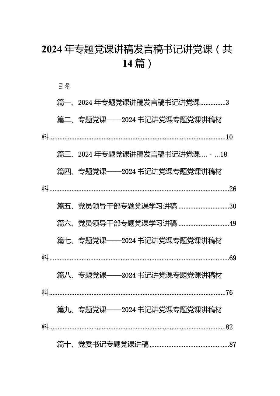 2024年专题党课讲稿发言稿书记讲党课14篇(最新精选).docx_第1页