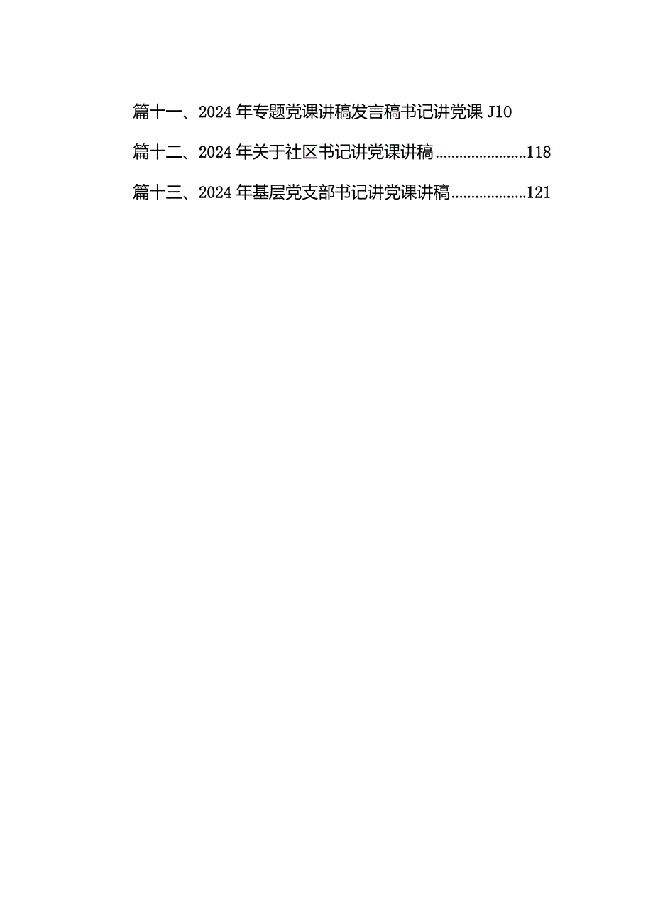 2024年专题党课讲稿发言稿书记讲党课14篇(最新精选).docx_第2页