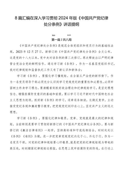 8篇汇编在深入学习贯彻2024年版《中国共产党纪律处分条例》讲话提纲.docx