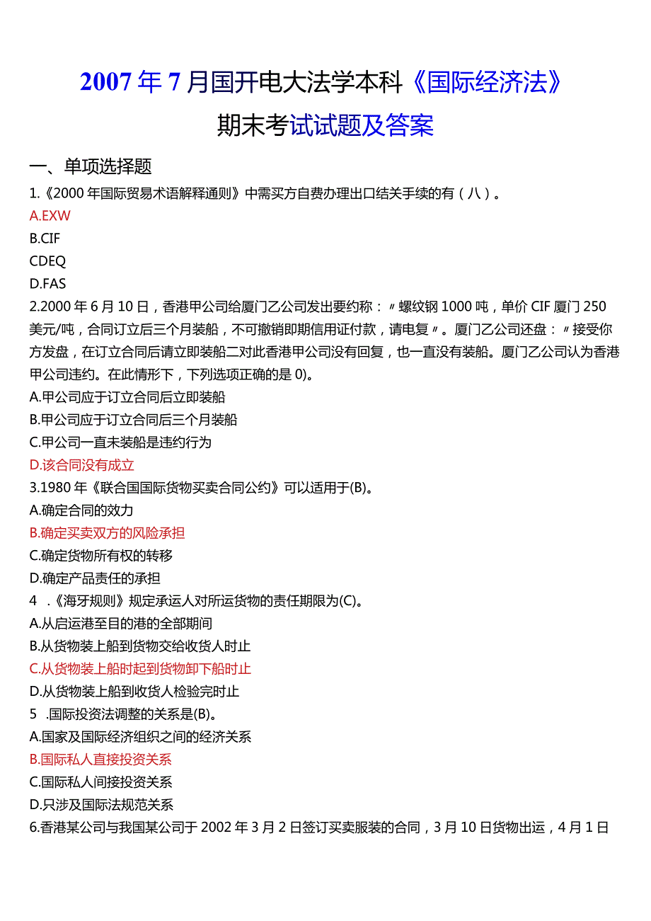 7月国开电大法学本科《国际经济法》期末考试试题及答案.docx_第1页
