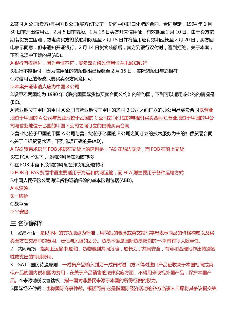 7月国开电大法学本科《国际经济法》期末考试试题及答案.docx_第3页