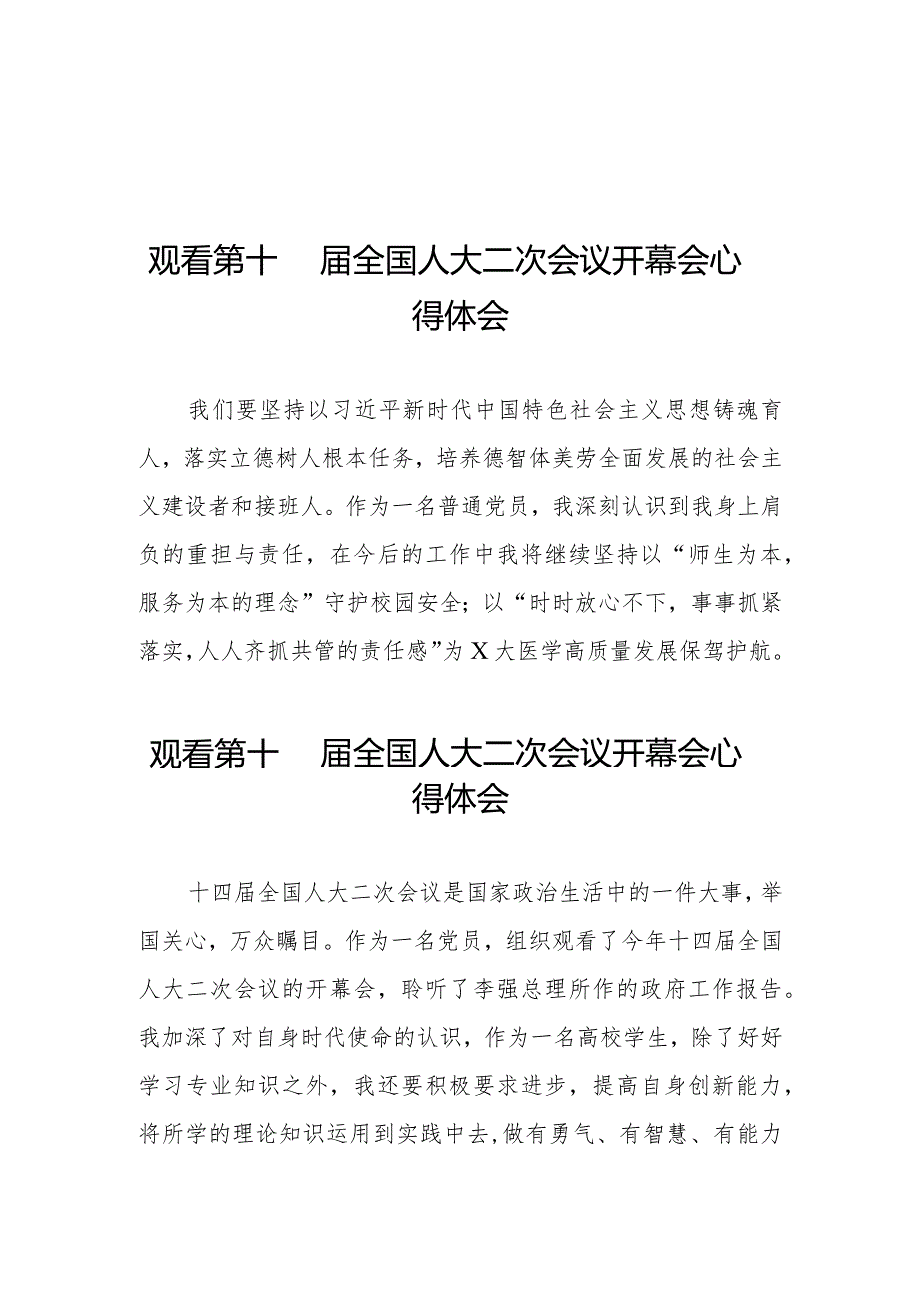 观看第十四全国人民代表大会第二次会议开幕会心得体会三十篇.docx_第1页