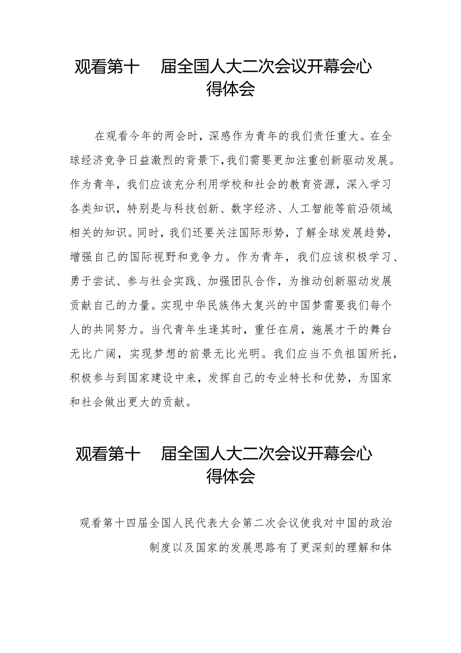观看第十四全国人民代表大会第二次会议开幕会心得体会三十篇.docx_第3页