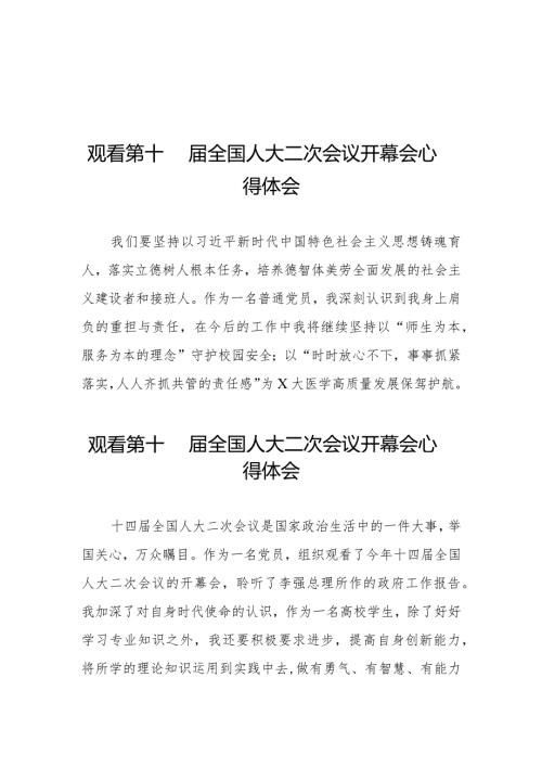 观看第十四全国人民代表大会第二次会议开幕会心得体会三十篇.docx