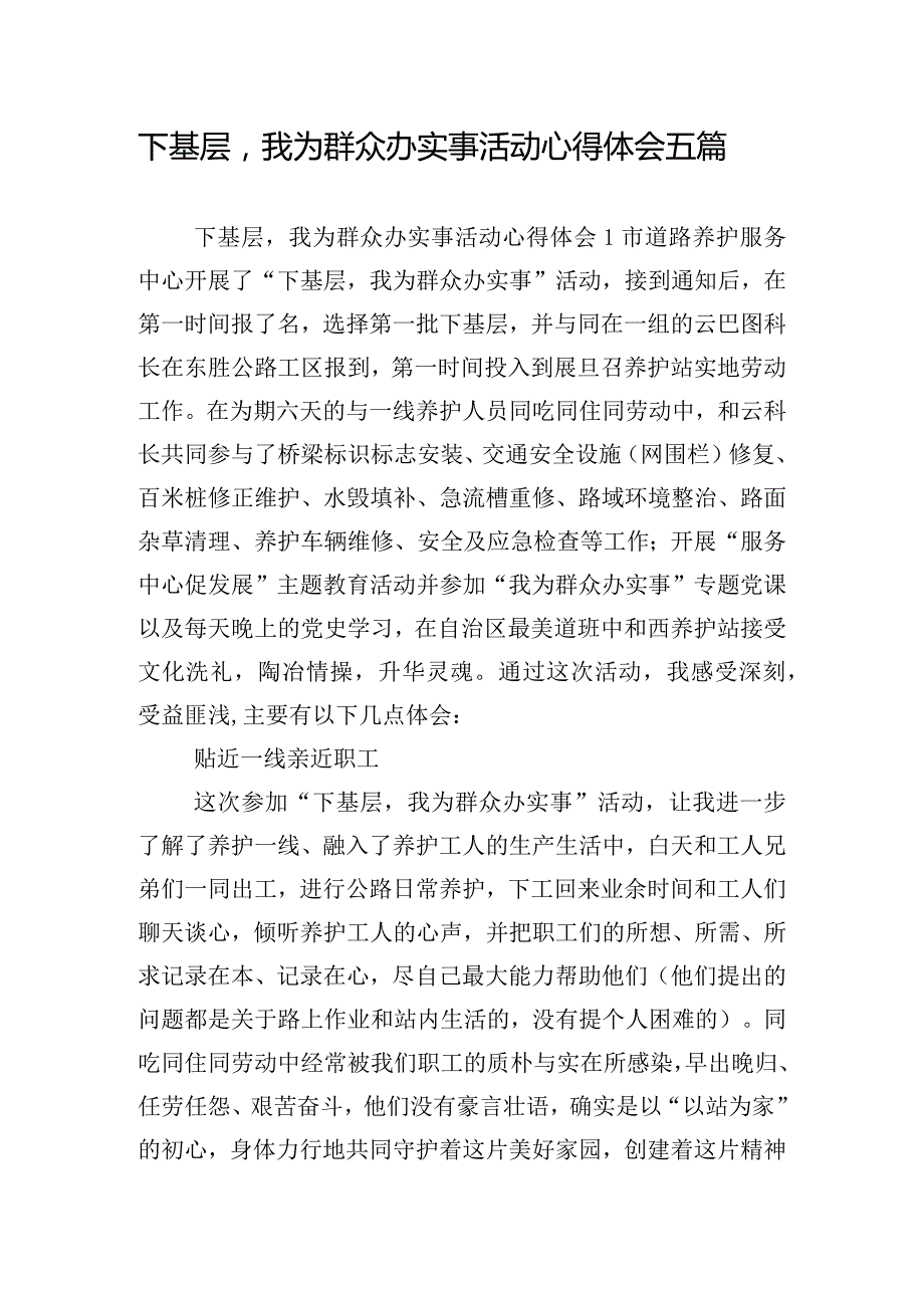 下基层我为群众办实事活动心得体会五篇.docx_第1页