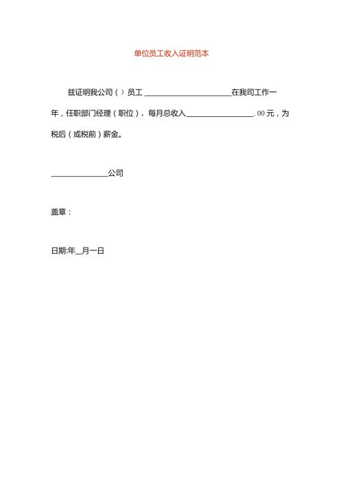 单位员工收入证明范本.docx