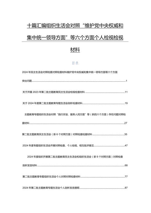 十篇汇编组织生活会对照“维护党中央权威和集中统一领导方面”等六个方面个人检视检视材料.docx