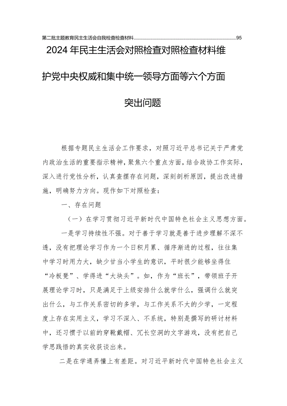 十篇汇编组织生活会对照“维护党中央权威和集中统一领导方面”等六个方面个人检视检视材料.docx_第2页