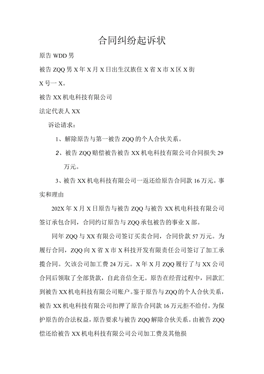 合同纠纷起诉状（2024年）.docx_第1页