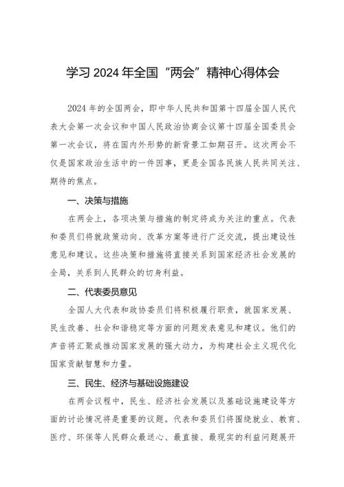 学习2024年全国两会精神的心得体会优秀范文33篇.docx