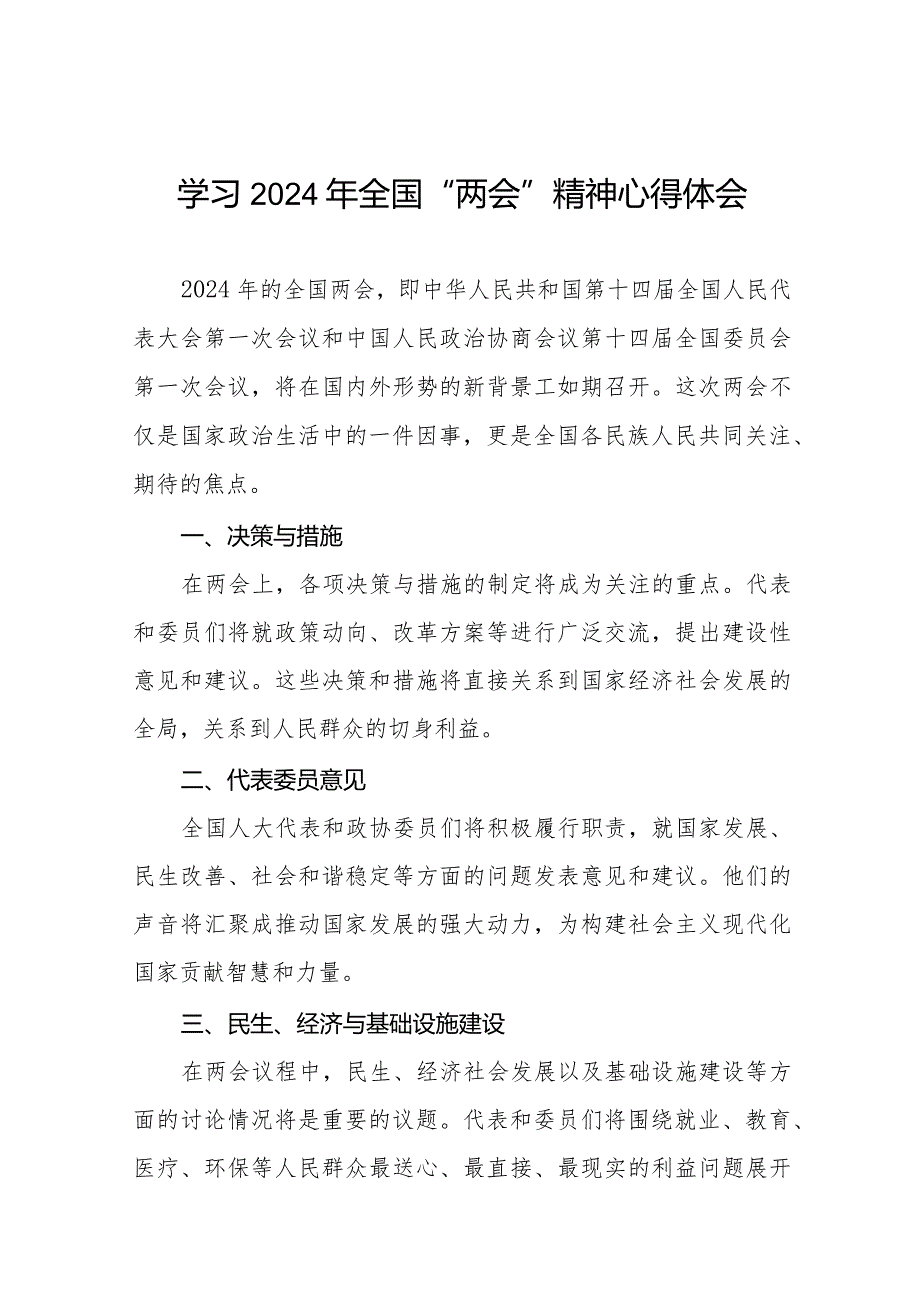 学习2024年全国两会精神的心得体会优秀范文33篇.docx_第1页