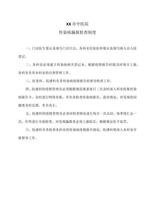 XX市中医院传染病漏报检查制度（2024年）.docx