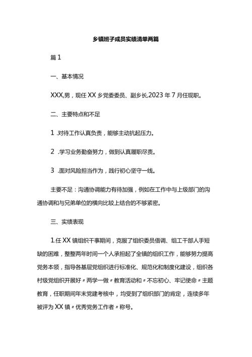 乡镇班子成员实绩清单两篇.docx