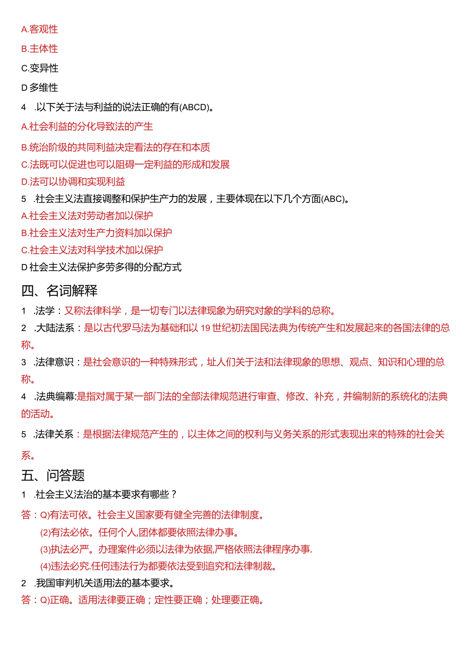 1月国开电大法律事务专科《法理学》期末考试试题及答案.docx_第3页