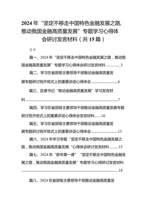 2024年“坚定不移走中国特色金融发展之路推动我国金融高质量发展”专题学习心得体会研讨发言材料15篇供参考.docx