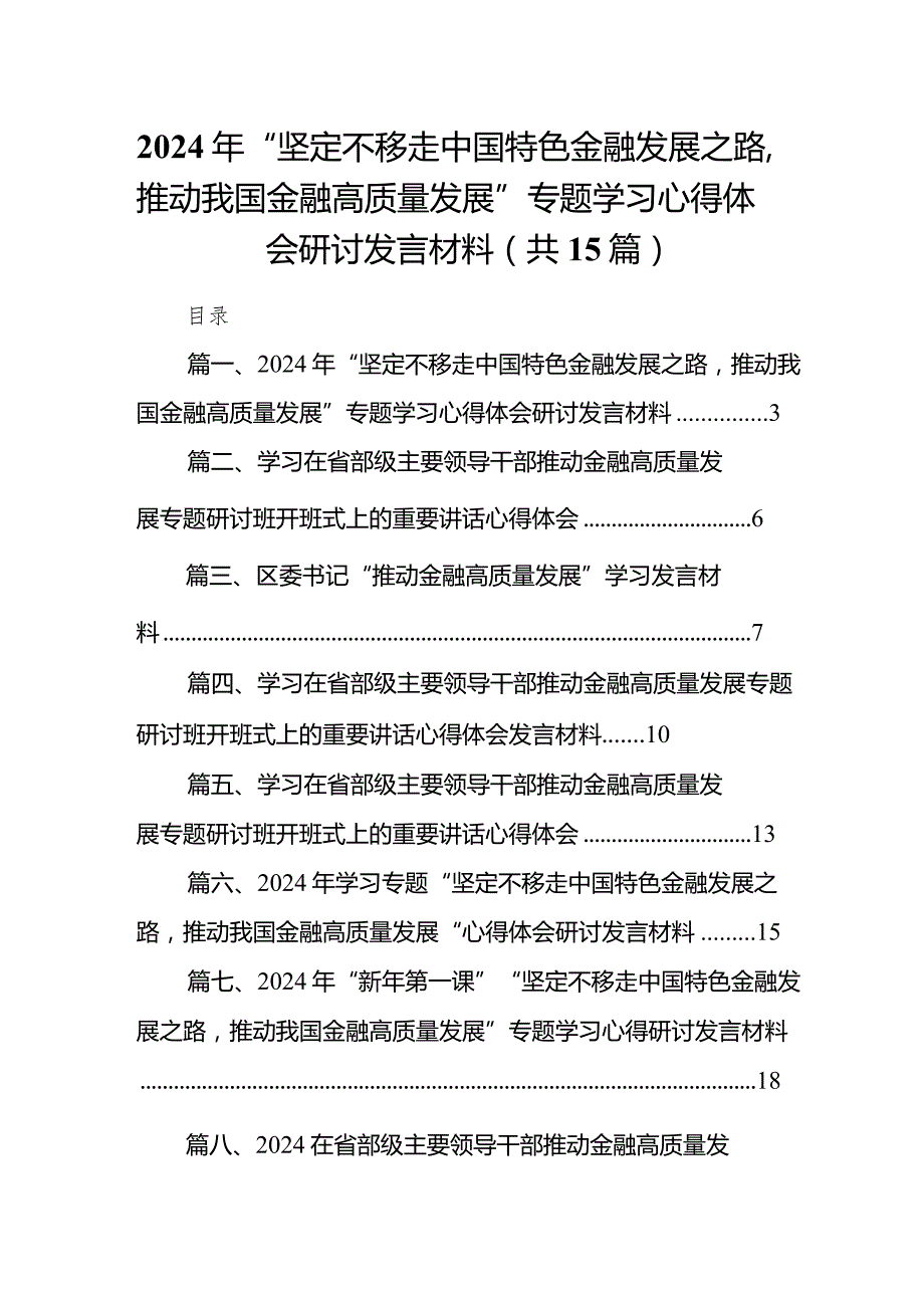 2024年“坚定不移走中国特色金融发展之路推动我国金融高质量发展”专题学习心得体会研讨发言材料15篇供参考.docx_第1页