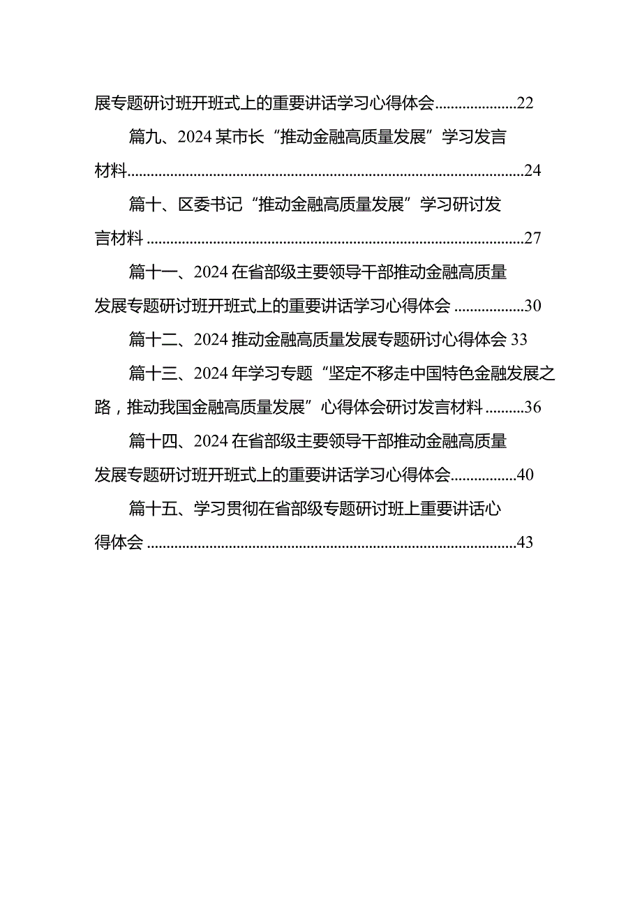 2024年“坚定不移走中国特色金融发展之路推动我国金融高质量发展”专题学习心得体会研讨发言材料15篇供参考.docx_第2页