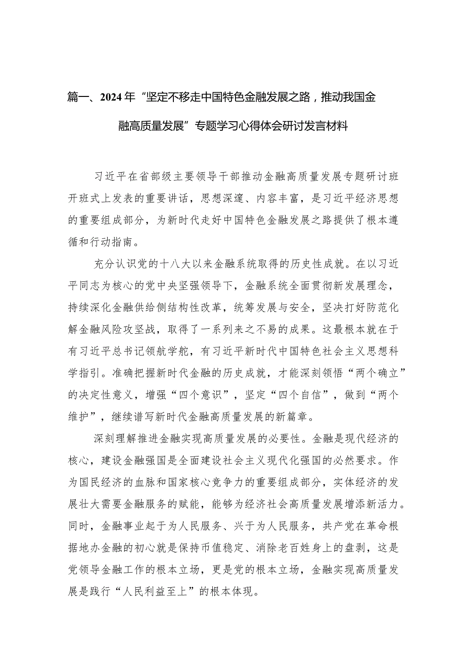 2024年“坚定不移走中国特色金融发展之路推动我国金融高质量发展”专题学习心得体会研讨发言材料15篇供参考.docx_第3页