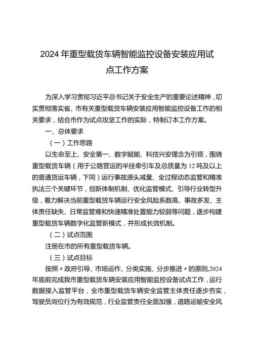 2024年重型载货车辆智能监控设备安装应用试点工作方案.docx