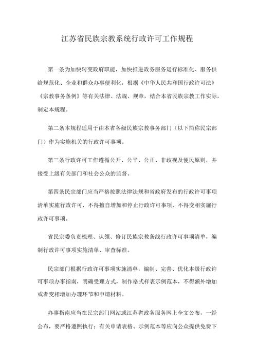 江苏省民族宗教系统行政许可工作规程.docx