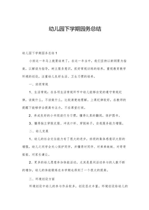 幼儿园下学期园务总结.docx
