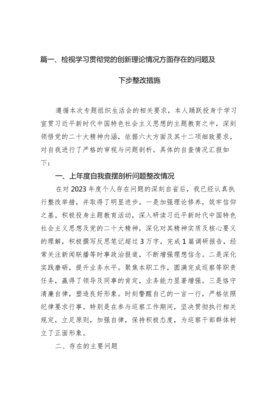检视学习贯彻党的创新理论情况方面存在的问题及下步整改措施（共15篇）.docx_第3页