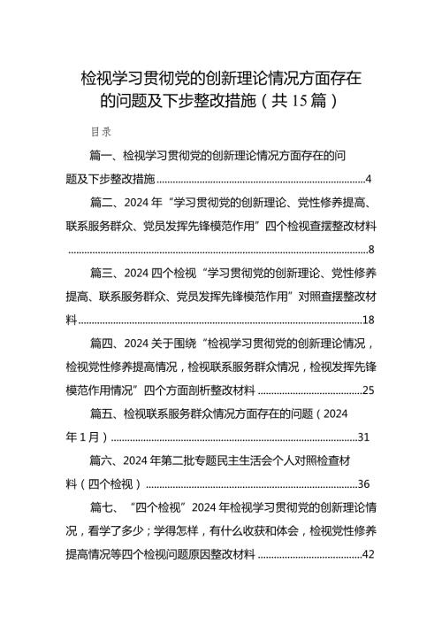 检视学习贯彻党的创新理论情况方面存在的问题及下步整改措施（共15篇）.docx