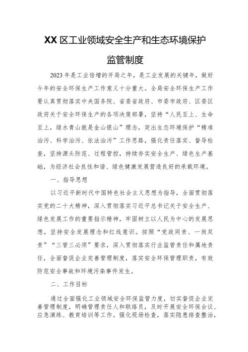 XX区工业领域安全生产和生态环境保护监管制度.docx