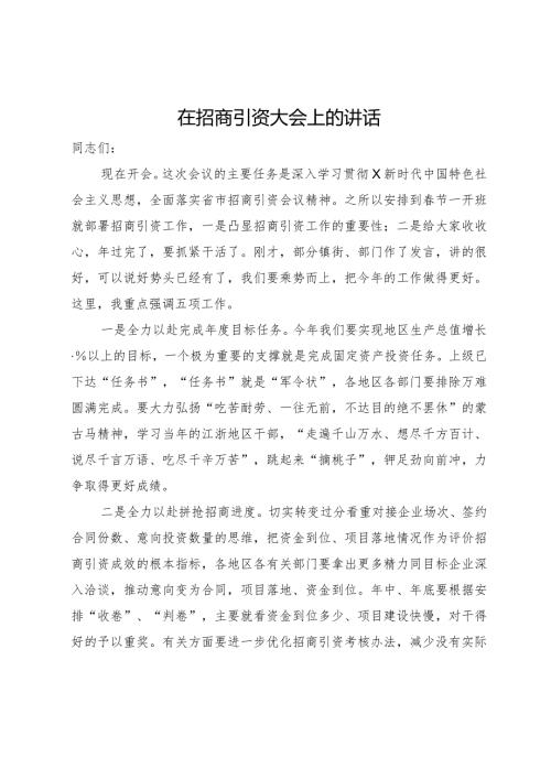 在2024年招商引资大会上的讲话(1).docx