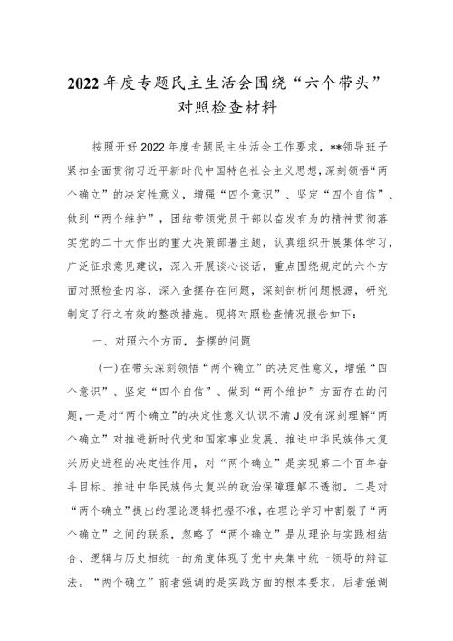 2022专题民主组织生活会“六个带头”对照检查剖析范文.docx