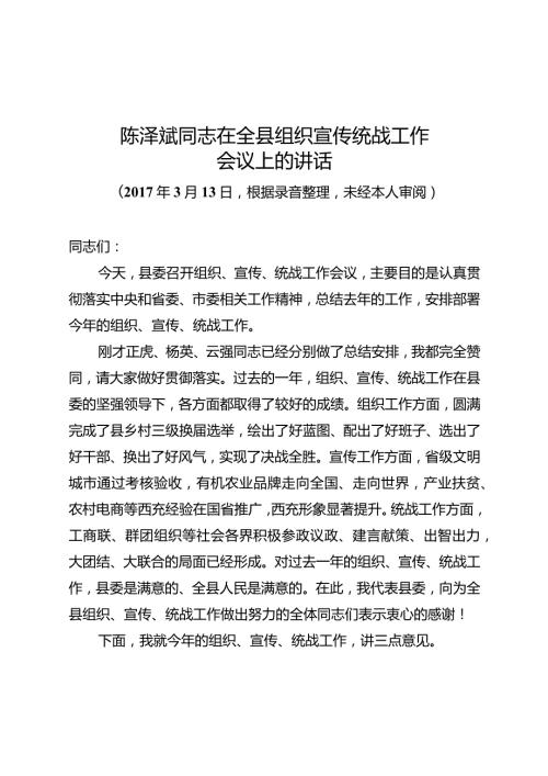 在全县组织宣传统战工作会议上的讲话(1).docx
