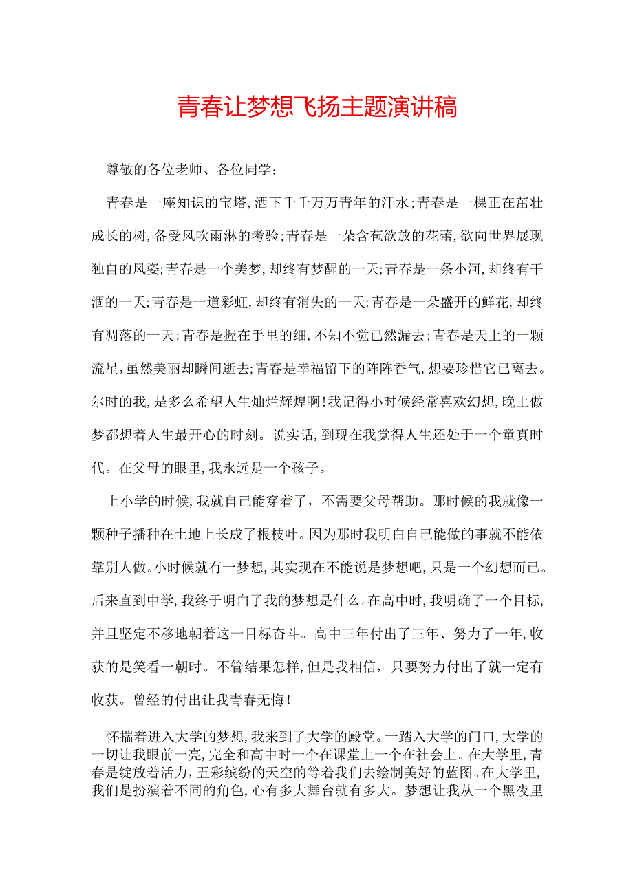 青让梦想飞扬主题演讲稿.docx_第1页