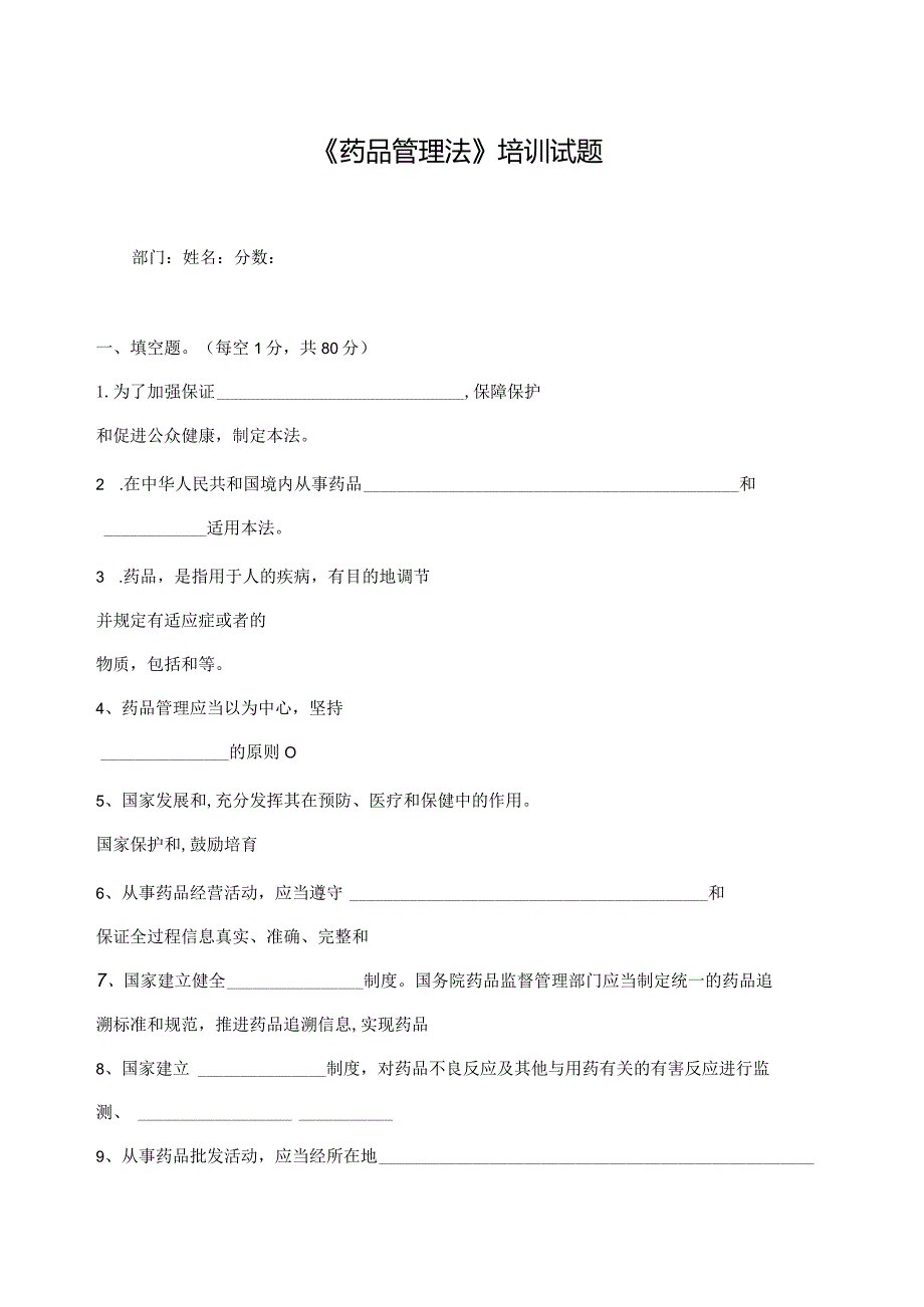 新版药品管理法培训试卷附答案74K.docx_第1页
