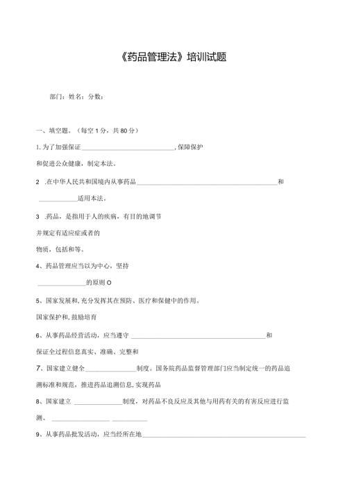 新版药品管理法培训试卷附答案74K.docx
