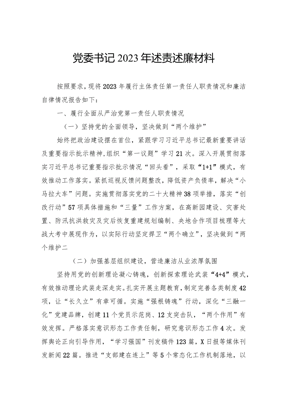 党委书记2023年述责述廉材料(2).docx_第1页