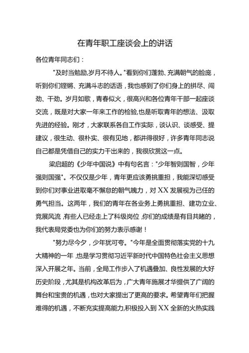 在青年职工座谈会上的讲话.docx