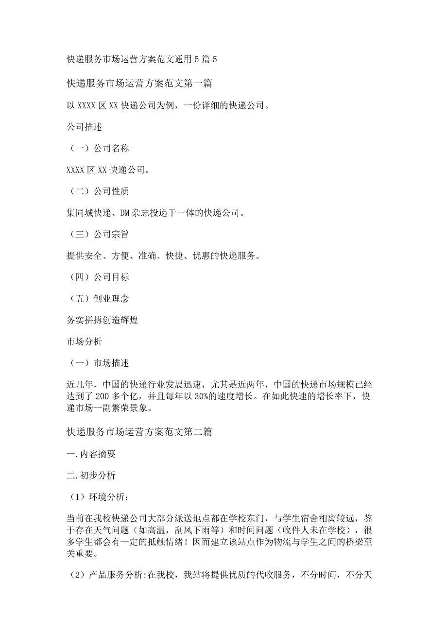 新快递服务市场运营方案范文通用5篇.docx_第1页