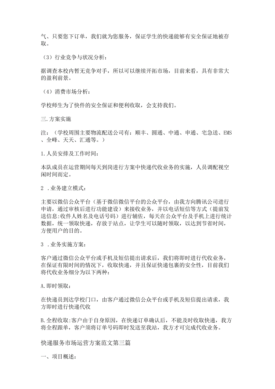 新快递服务市场运营方案范文通用5篇.docx_第2页