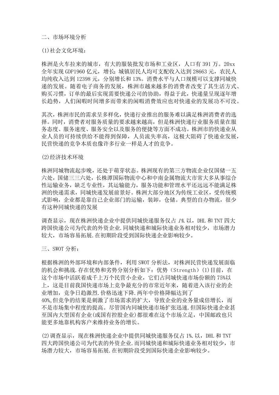 新快递服务市场运营方案范文通用5篇.docx_第3页